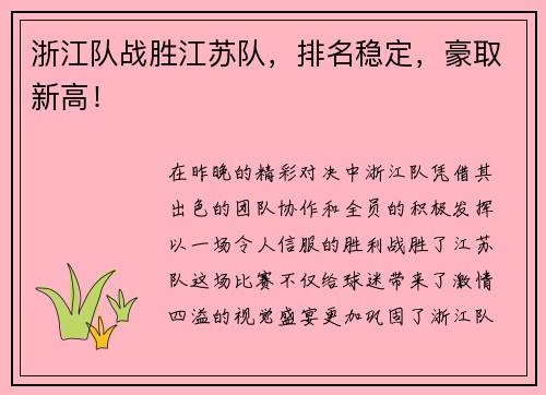 浙江队战胜江苏队，排名稳定，豪取新高！