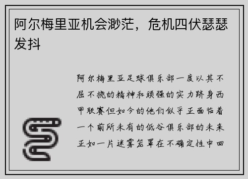 阿尔梅里亚机会渺茫，危机四伏瑟瑟发抖
