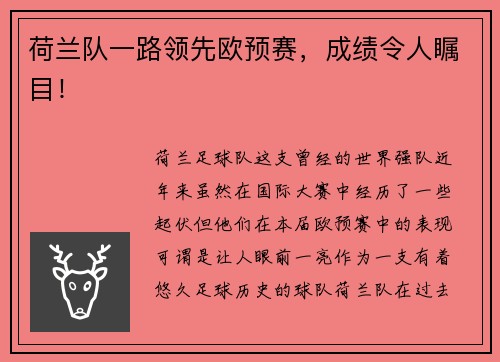 荷兰队一路领先欧预赛，成绩令人瞩目！