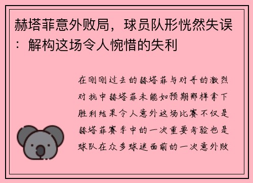 赫塔菲意外败局，球员队形恍然失误：解构这场令人惋惜的失利