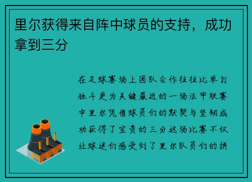 里尔获得来自阵中球员的支持，成功拿到三分