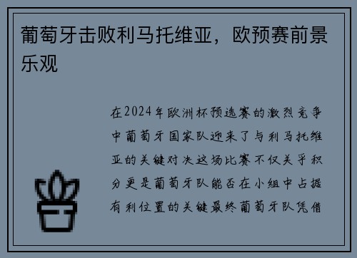 葡萄牙击败利马托维亚，欧预赛前景乐观
