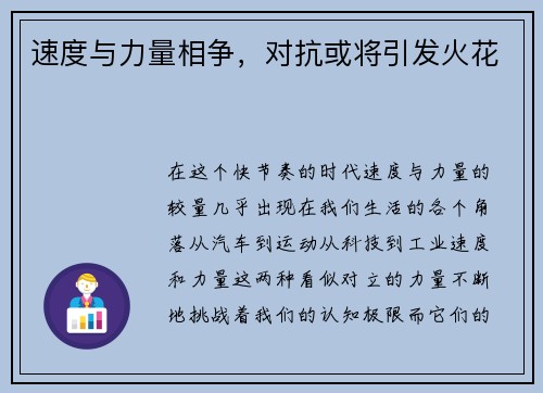 速度与力量相争，对抗或将引发火花