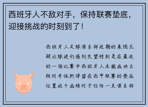 西班牙人不敌对手，保持联赛垫底，迎接挑战的时刻到了！
