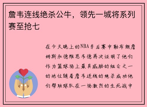 詹韦连线绝杀公牛，领先一城将系列赛至抢七