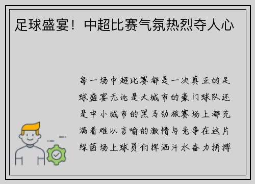 足球盛宴！中超比赛气氛热烈夺人心