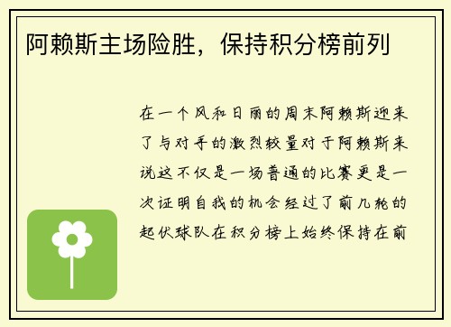 阿赖斯主场险胜，保持积分榜前列