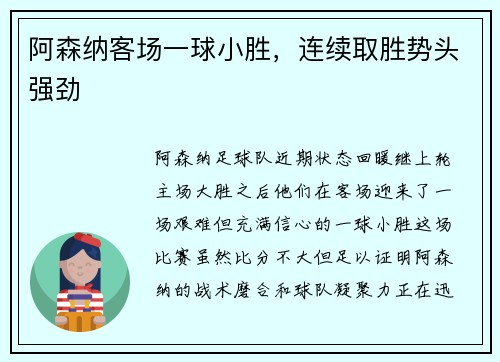 阿森纳客场一球小胜，连续取胜势头强劲