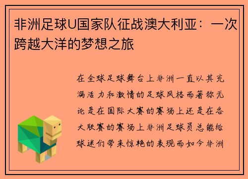 非洲足球U国家队征战澳大利亚：一次跨越大洋的梦想之旅