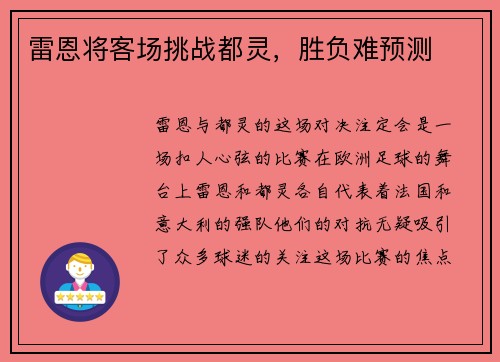 雷恩将客场挑战都灵，胜负难预测