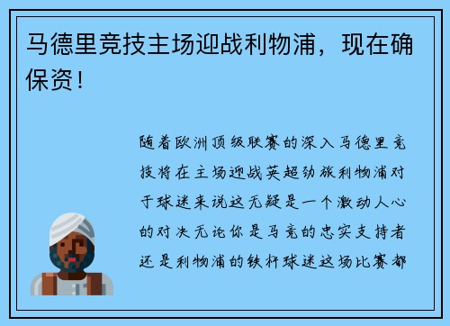 马德里竞技主场迎战利物浦，现在确保资！