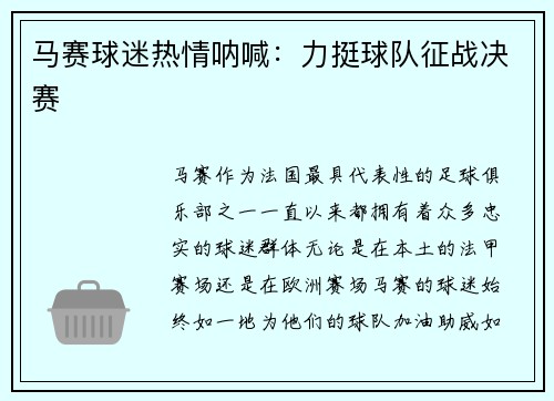 马赛球迷热情呐喊：力挺球队征战决赛