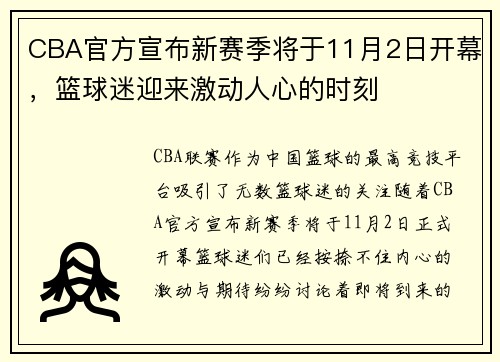CBA官方宣布新赛季将于11月2日开幕，篮球迷迎来激动人心的时刻