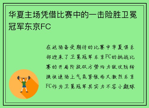 华夏主场凭借比赛中的一击险胜卫冕冠军东京FC