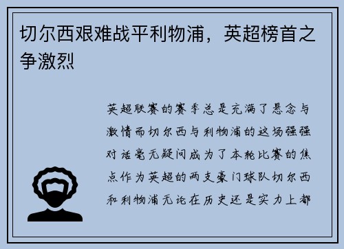 切尔西艰难战平利物浦，英超榜首之争激烈