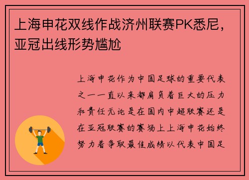 上海申花双线作战济州联赛PK悉尼，亚冠出线形势尴尬