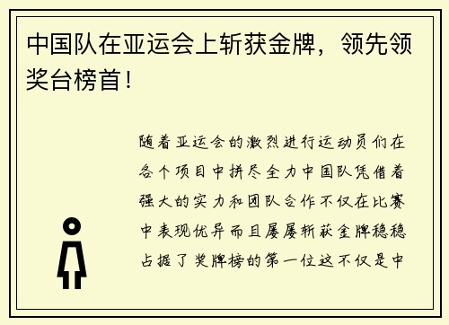 中国队在亚运会上斩获金牌，领先领奖台榜首！