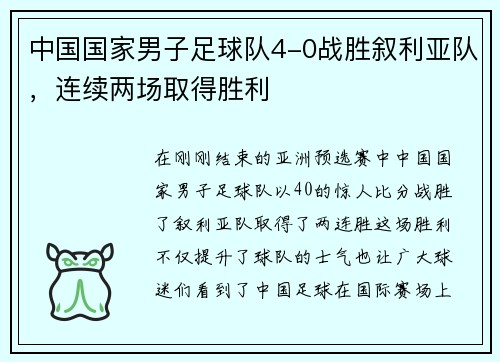 中国国家男子足球队4-0战胜叙利亚队，连续两场取得胜利