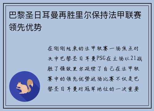巴黎圣日耳曼再胜里尔保持法甲联赛领先优势