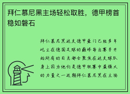 拜仁慕尼黑主场轻松取胜，德甲榜首稳如磐石