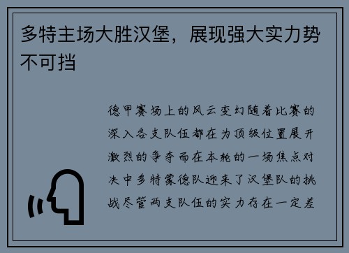 多特主场大胜汉堡，展现强大实力势不可挡