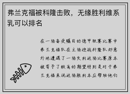 弗兰克福被科隆击败，无缘胜利维系乳可以排名