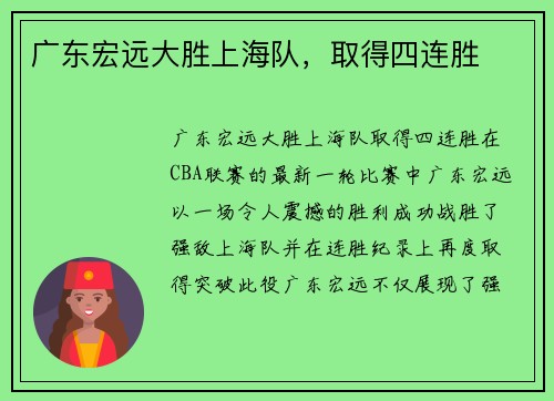 广东宏远大胜上海队，取得四连胜