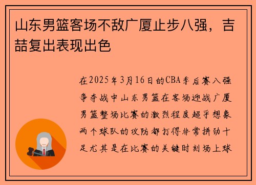 山东男篮客场不敌广厦止步八强，吉喆复出表现出色