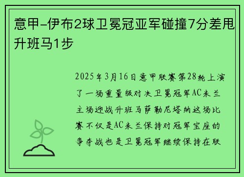 意甲-伊布2球卫冕冠亚军碰撞7分差甩升班马1步