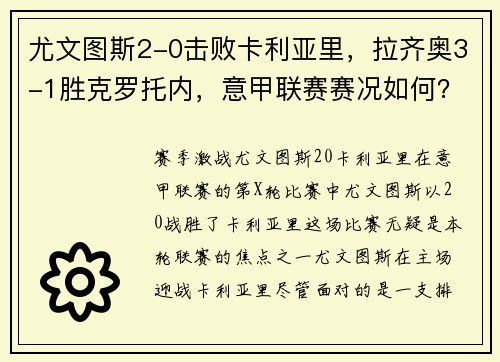 尤文图斯2-0击败卡利亚里，拉齐奥3-1胜克罗托内，意甲联赛赛况如何？