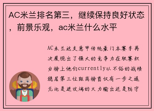 AC米兰排名第三，继续保持良好状态，前景乐观，ac米兰什么水平