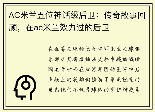 AC米兰五位神话级后卫：传奇故事回顾，在ac米兰效力过的后卫