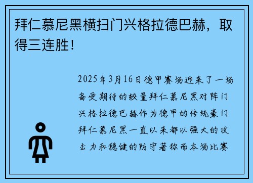 拜仁慕尼黑横扫门兴格拉德巴赫，取得三连胜！
