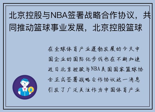 北京控股与NBA签署战略合作协议，共同推动篮球事业发展，北京控股篮球俱乐部有限公司是国企吗