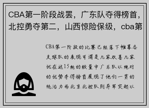 CBA第一阶段战罢，广东队夺得榜首，北控勇夺第二，山西惊险保级，cba第二轮广东对北控录像回放