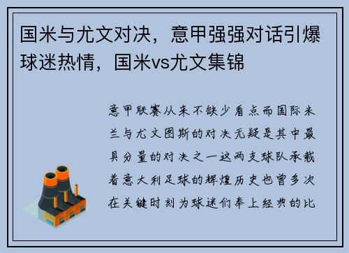 国米与尤文对决，意甲强强对话引爆球迷热情，国米vs尤文集锦