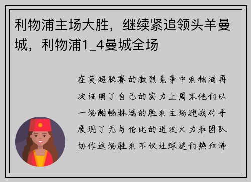 利物浦主场大胜，继续紧追领头羊曼城，利物浦1_4曼城全场