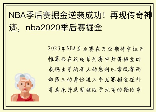 NBA季后赛掘金逆袭成功！再现传奇神迹，nba2020季后赛掘金
