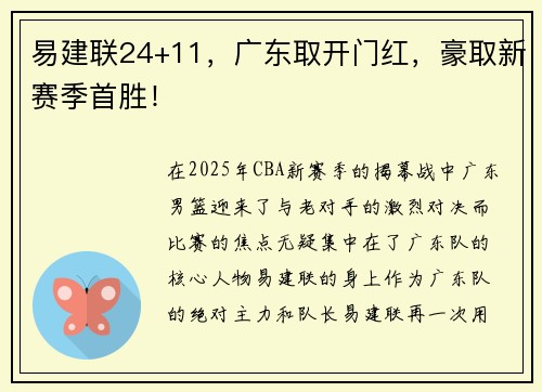 易建联24+11，广东取开门红，豪取新赛季首胜！