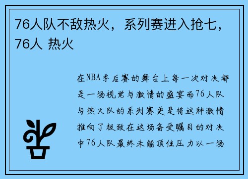 76人队不敌热火，系列赛进入抢七，76人 热火