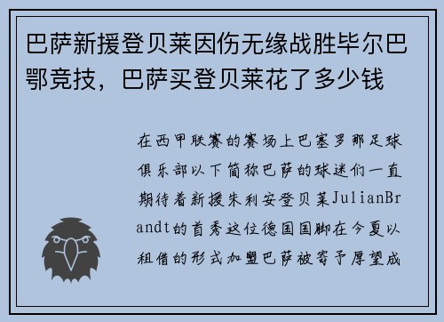 巴萨新援登贝莱因伤无缘战胜毕尔巴鄂竞技，巴萨买登贝莱花了多少钱