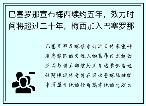 巴塞罗那宣布梅西续约五年，效力时间将超过二十年，梅西加入巴塞罗那俱乐部