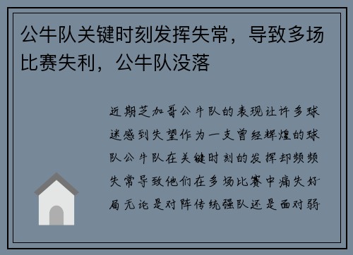 公牛队关键时刻发挥失常，导致多场比赛失利，公牛队没落