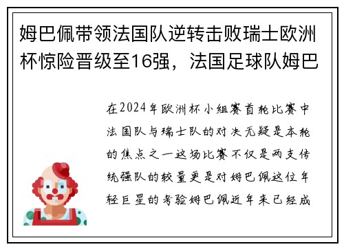 姆巴佩带领法国队逆转击败瑞士欧洲杯惊险晋级至16强，法国足球队姆巴佩