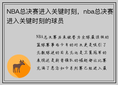 NBA总决赛进入关键时刻，nba总决赛进入关键时刻的球员