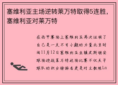 塞维利亚主场逆转莱万特取得5连胜，塞维利亚对莱万特