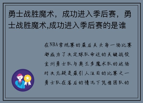 勇士战胜魔术，成功进入季后赛，勇士战胜魔术,成功进入季后赛的是谁