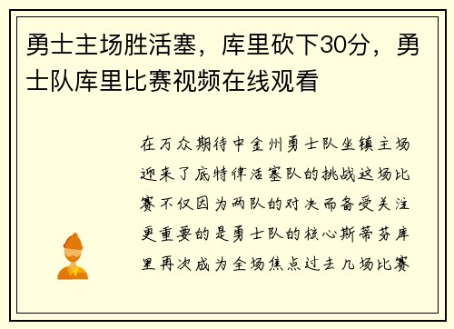 勇士主场胜活塞，库里砍下30分，勇士队库里比赛视频在线观看