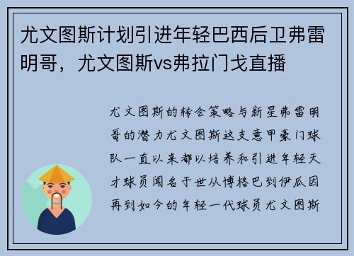 尤文图斯计划引进年轻巴西后卫弗雷明哥，尤文图斯vs弗拉门戈直播