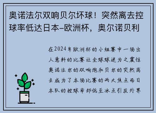 奥诺法尔双响贝尔坏球！突然离去控球率低达日本-欧洲杯，奥尔诺贝利